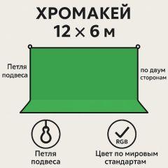 Зелёный фон Greenscreen 6×12 м — максимальное покрытие