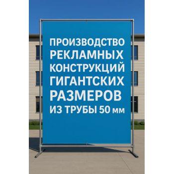 50 мм — идеальный диаметр для сверхпрочных рекламных рам